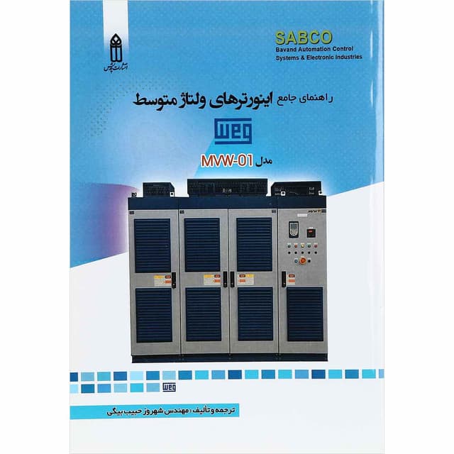 کتاب راهنمای جامع اینورترهای ولتاژ متوسط product image