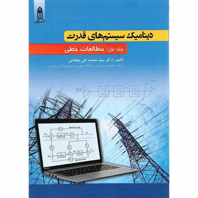 کتاب دینامیک سیستم های قدرت جلد 1 product image