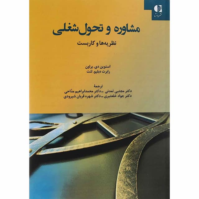 کتاب مشاوره و تحول شغلی product image