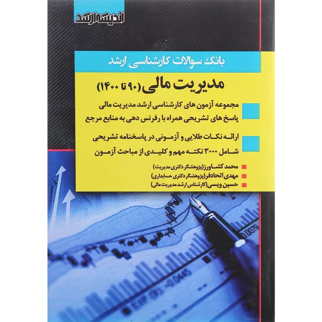 کتاب بانک سوالات کارشناسی ارشد مدیریت مالی 90 تا 1400 product image