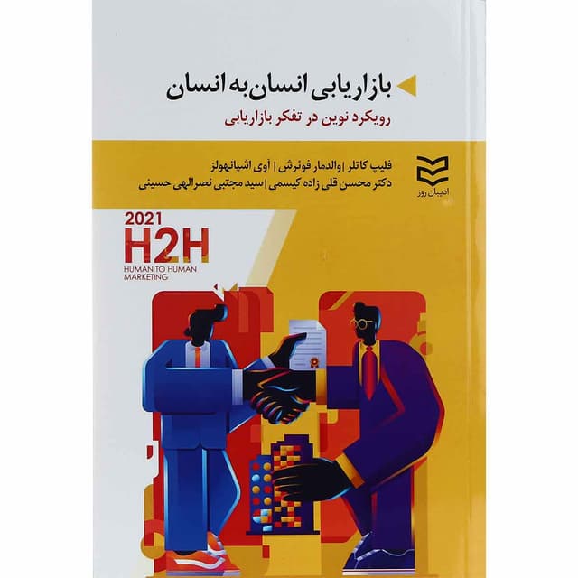 کتاب بازاریابی انسان به انسان product image