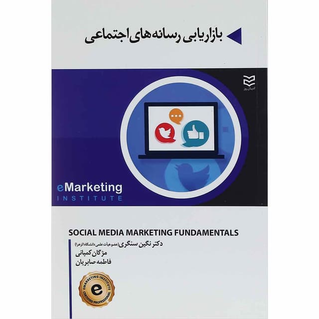 کتاب بازاریابی رسانه های اجتماعی product image