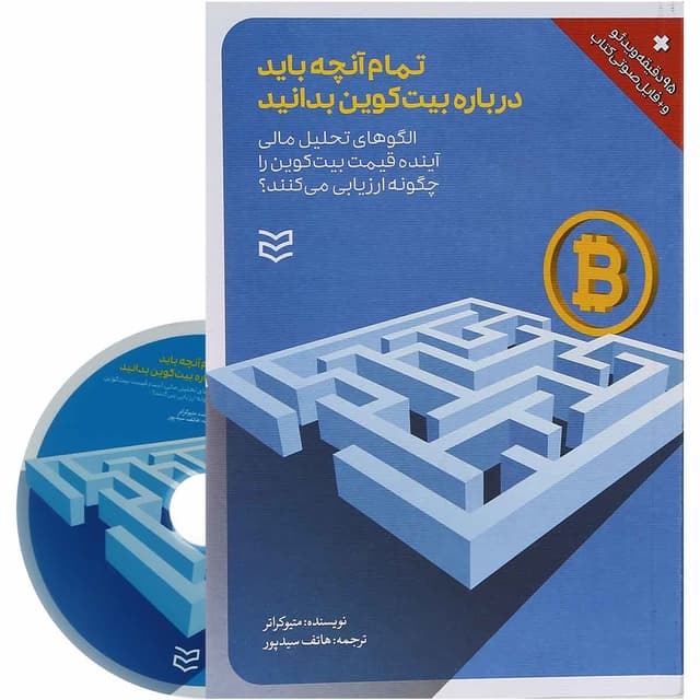 کتاب تمام آنچه باید در بیت کوین بدانید product image