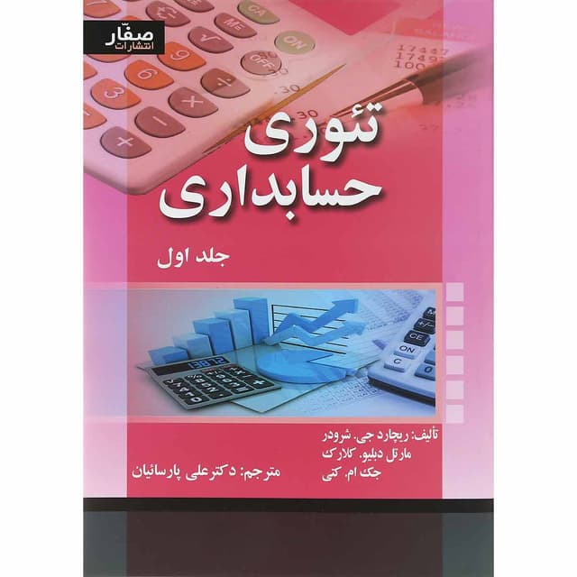 کتاب تئوری حسابداری جلد 1 product image