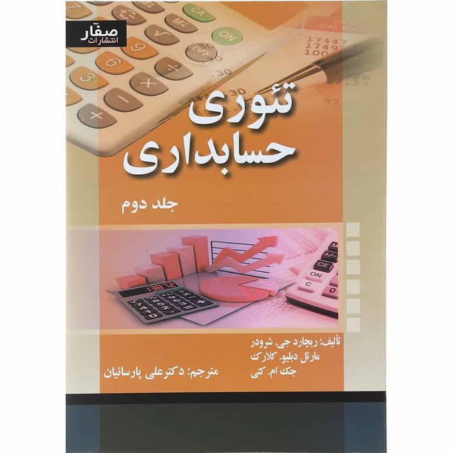کتاب تئوری حسابداری جلد 2 product image