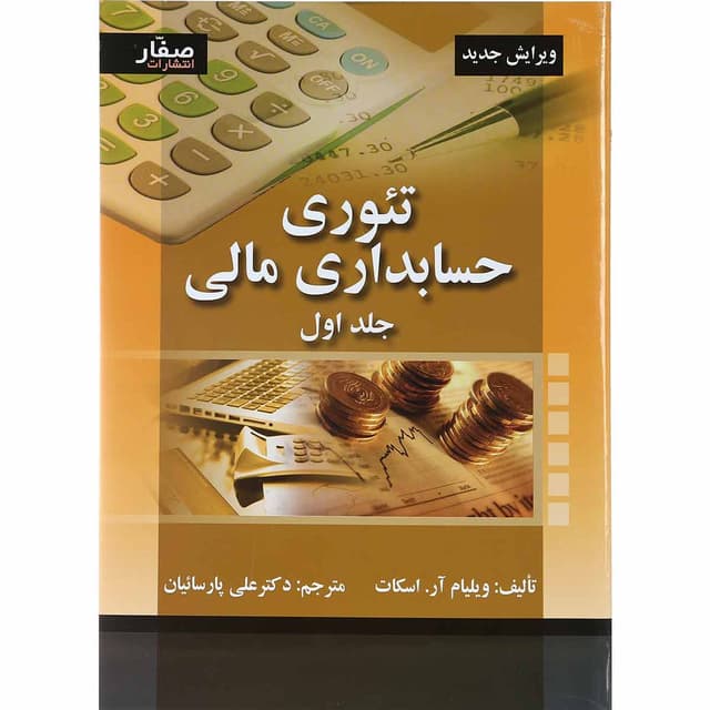 کتاب تئوری حسابداری مالی جلد 1 product image