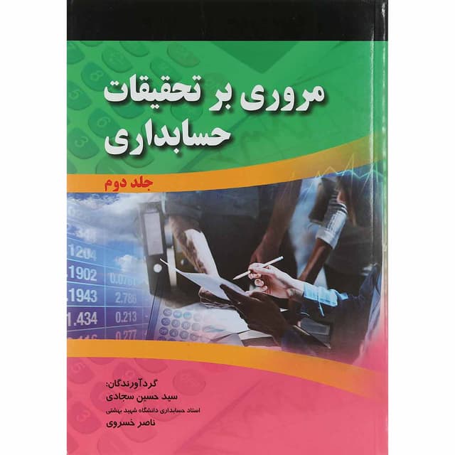 کتاب مروری بر تحقیقات حسابداری جلد 2 product image