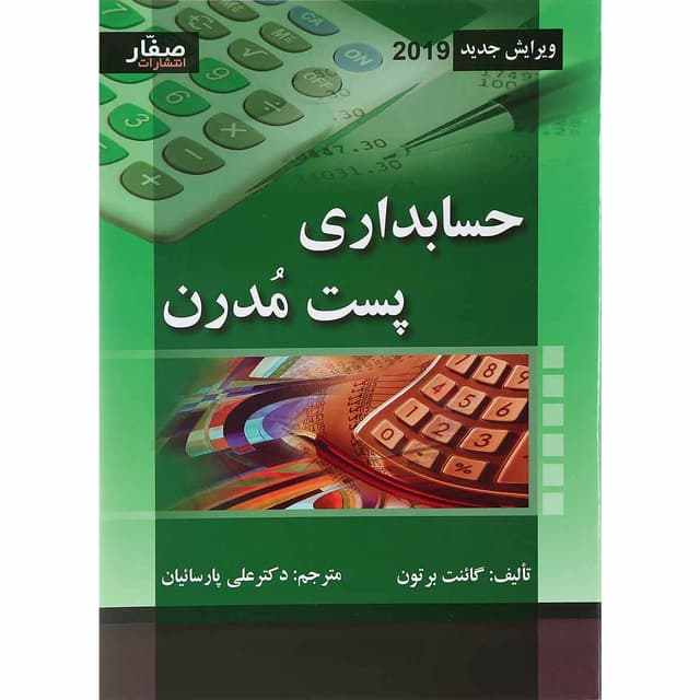 کتاب حسابداری پست مدرن product image