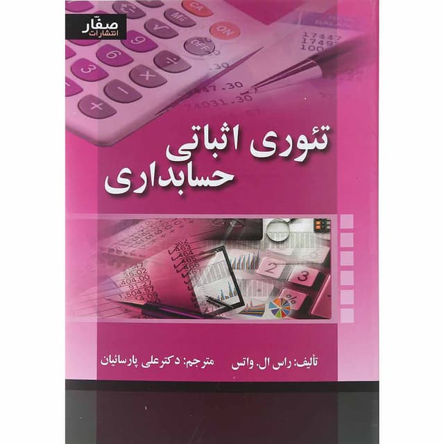 کتاب تئوری اثباتی حسابداری product image