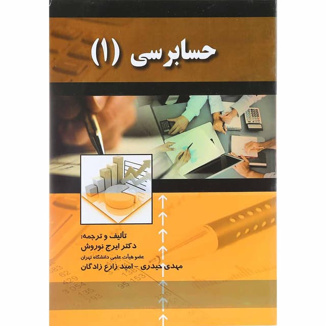کتاب حسابرسی جلد 1 product image