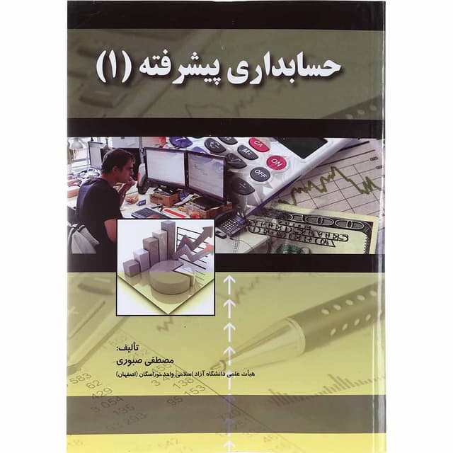 کتاب حسابداری پیشرفته جلد 1 product image