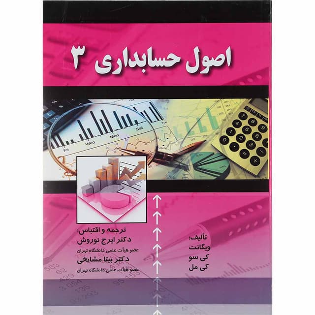 کتاب اصول حسابداری جلد 3 product image