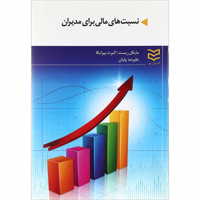 کتاب نسبت های مالی برای مدیران  product image