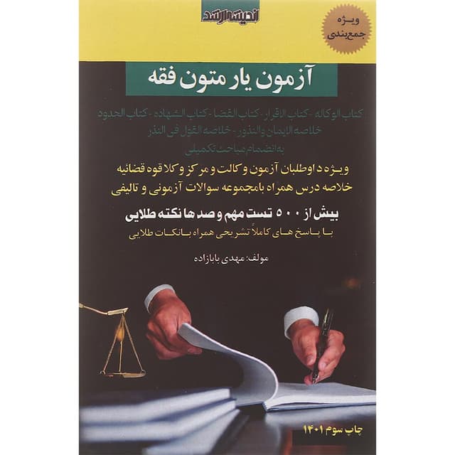 کتاب آزمون یار متون فقه product image