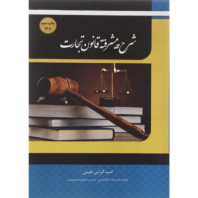 کتاب شرح پیشرفته قانون تجارت  product image