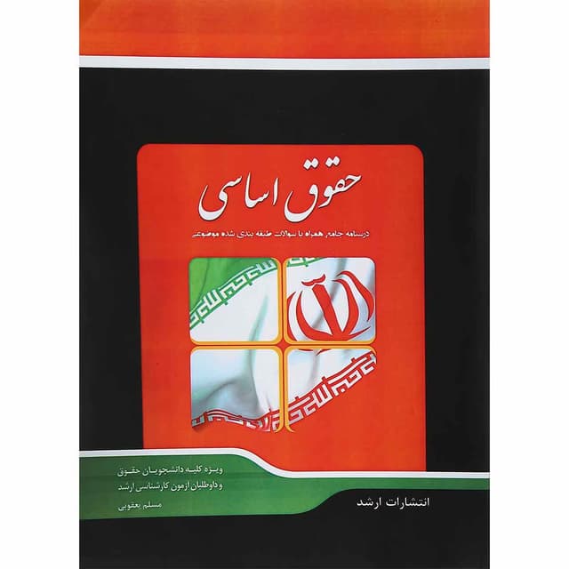 کتاب شرح جامع حقوق اساسی product image