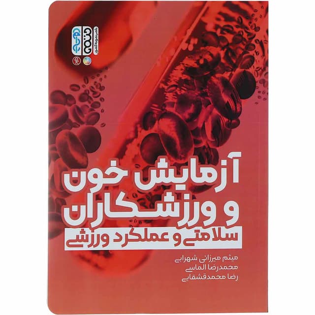 کتاب آزمایش خون و ورزشکاران product image