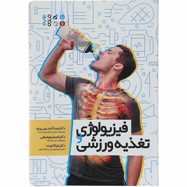 کتاب فیزیولوژی تغذیه ورزشی product image
