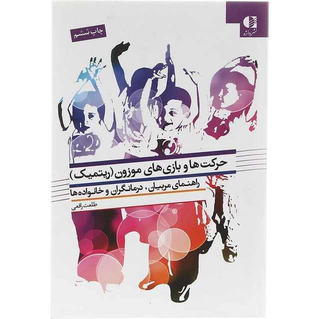کتاب حرکت ها و بازی های موزون product image