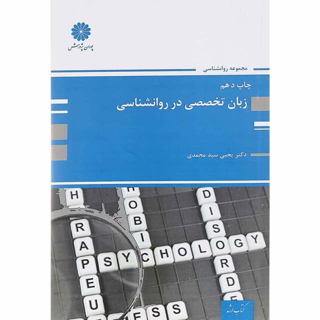 کتاب زبان تخصصی در روانشناسی product image