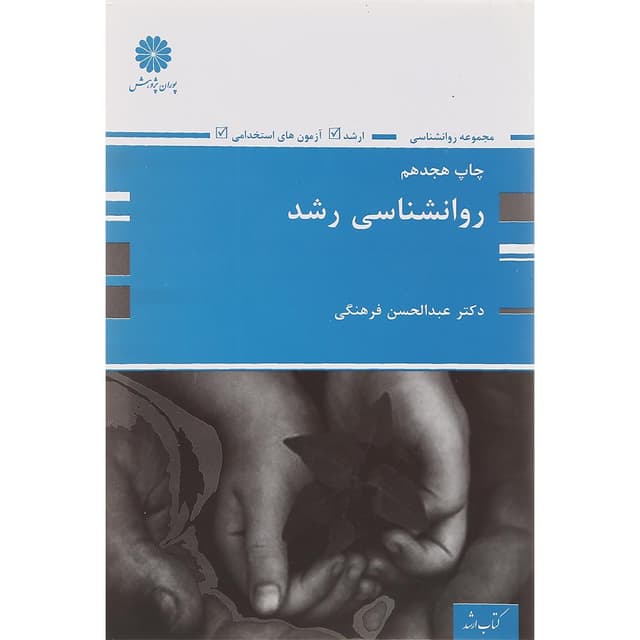 کتاب روانشناسی رشد product image