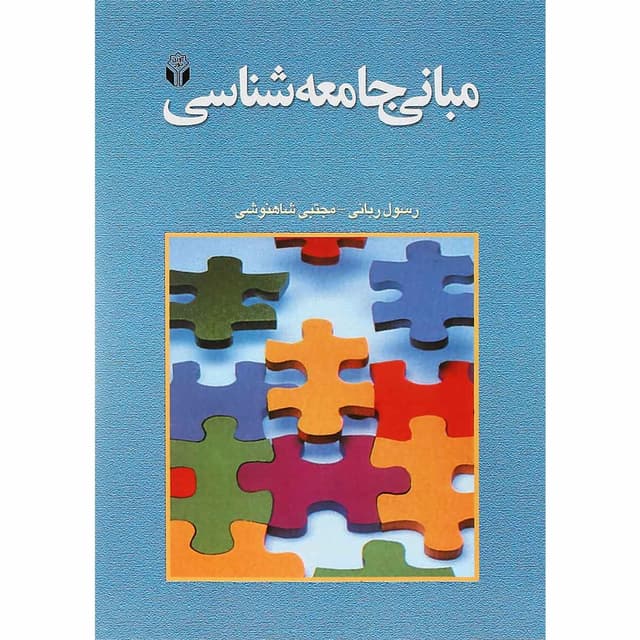 کتاب مبانی جامعه شناسی product image