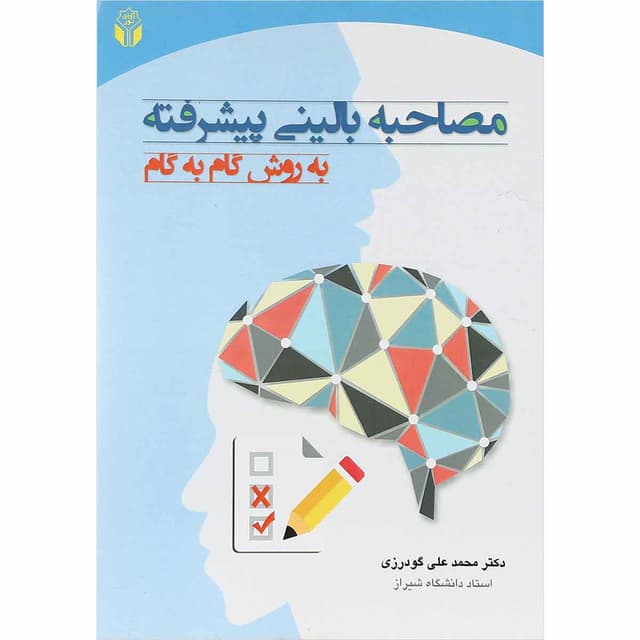 کتاب مصاحبه بالینی پیشرفته product image