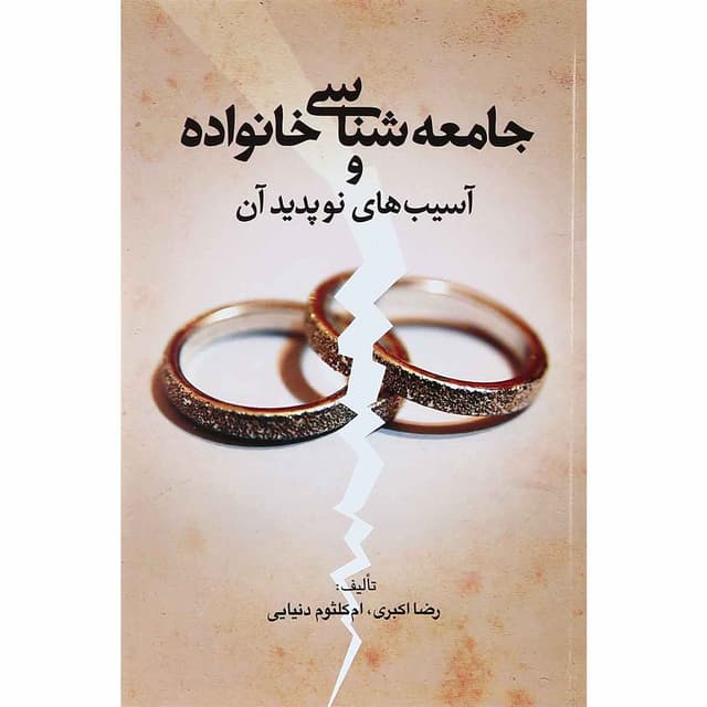 کتاب جامعه شناسی خانواده و آسیب های نوپدید آن product image
