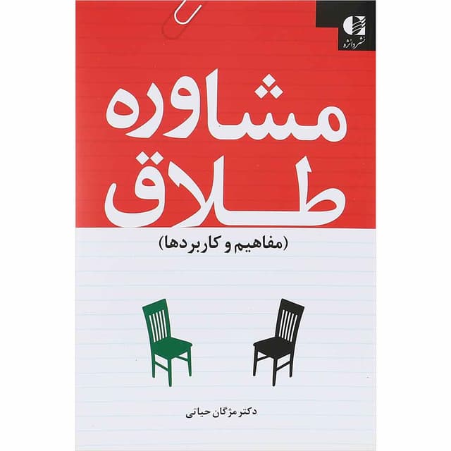 کتاب مشاوره طلاق مفاهیم و کاربردها product image