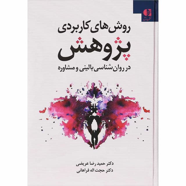 کتاب روش های کاربردی پژوهش در روان شناسی بالینی و مشاوره product image