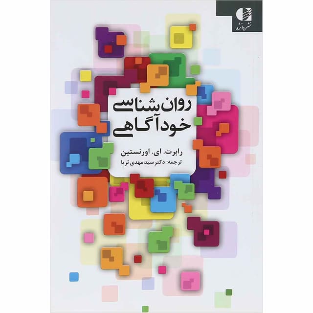 کتاب روان شناسی خود آگاهی product image