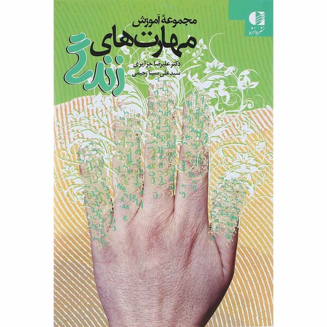 کتاب مجموعه آموزش مهارت های زندگی product image