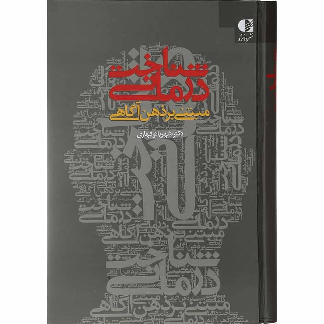 کتاب شناخت درمانی مبتنی بر ذهن آگاهی product image