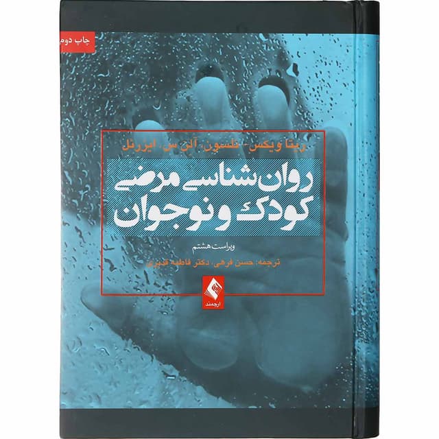 کتاب روان شناسی مرضی کودک و نوجوان ویرایش هشتم product image