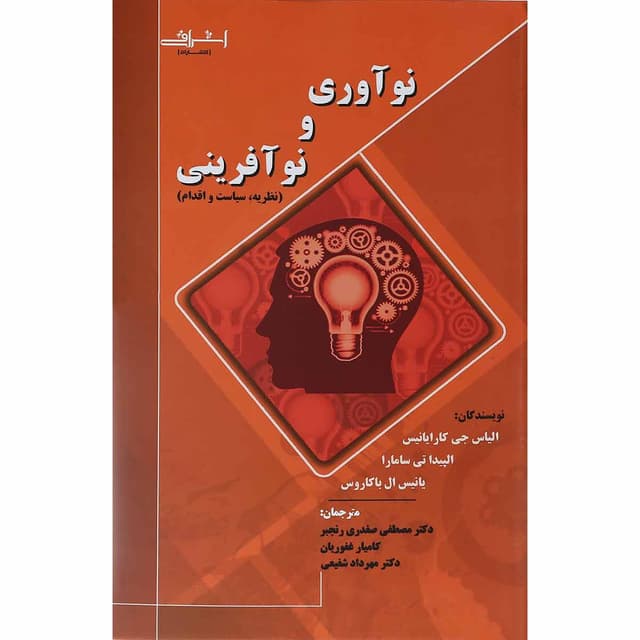 کتاب نوآوری و نوآفرینی product image