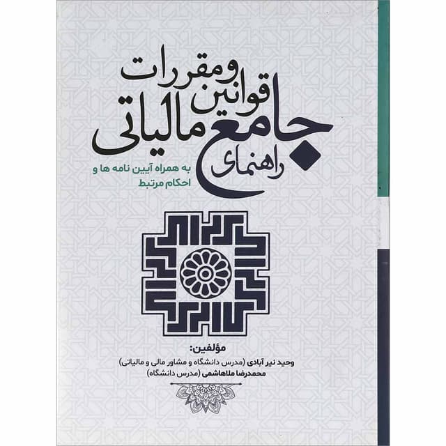 کتاب راهنمای جامع قوانین و مقررات مالیاتی product image