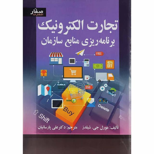کتاب تجارت الکترونیک برنامه ریزی منابع سازمان product image