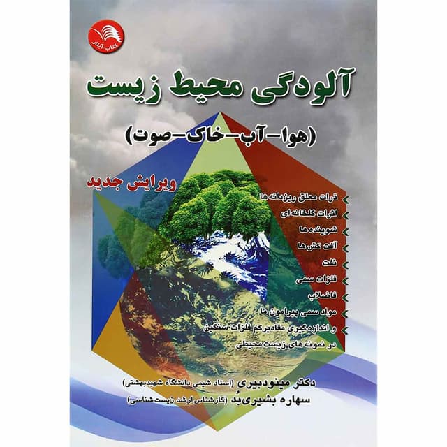 کتاب آلودگی محیط زیست product image