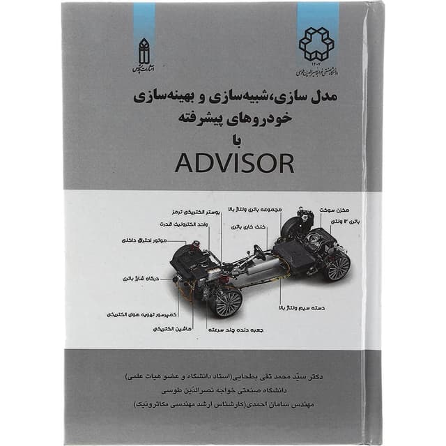 کتاب مدل سازی شبیه سازی و بهینه سازی خودروهای پیشرفته با Advisor product image