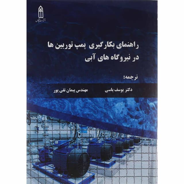 کتاب راهنمای بکارگیری پمپ توربین ها در نیروگاه های آبی product image