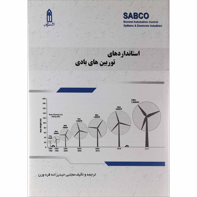 کتاب استانداردهای توربین های بادی product image