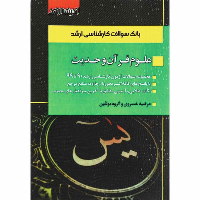کتاب بانک سوالات کارشناسی ارشد علوم قرآن و حدیث product image