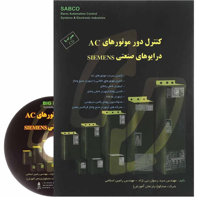 کتاب کنترل دور موتورهای AC درایوهای صنعتی Siemens product image