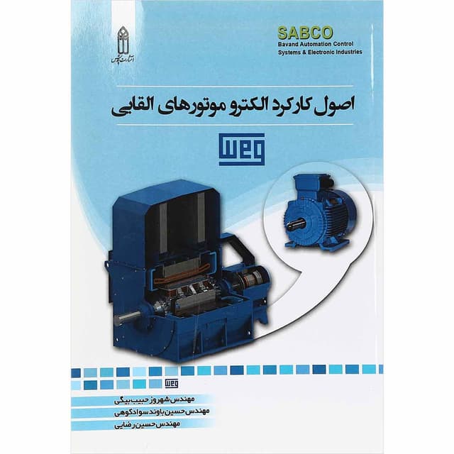 کتاب اصول کارکرد الکترو موتورهای القایی product image