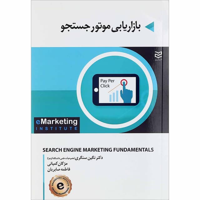 کتاب بازاریابی موتور  جستجو product image