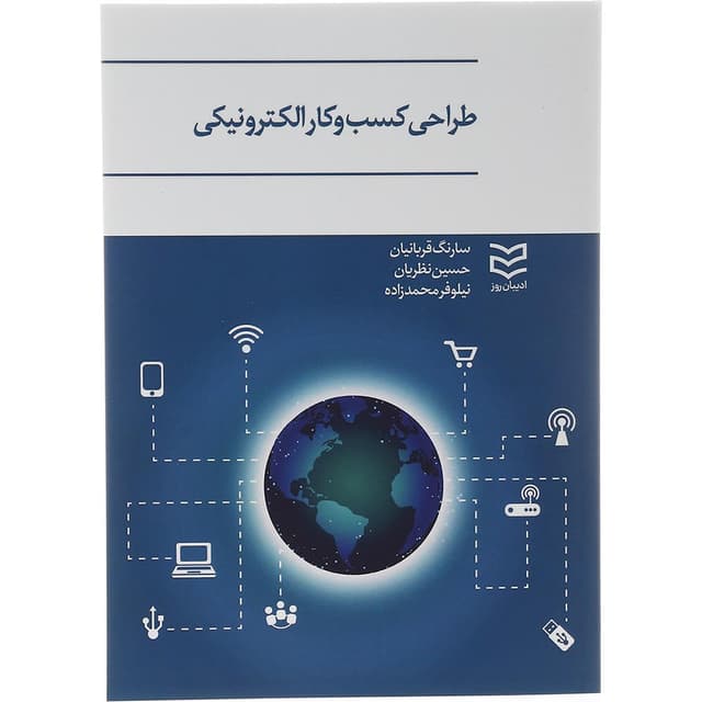 کتاب طراحی کسب و کار الکترونیکی product image