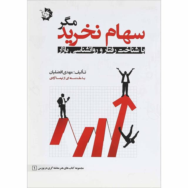 کتاب سهام نخرید product image