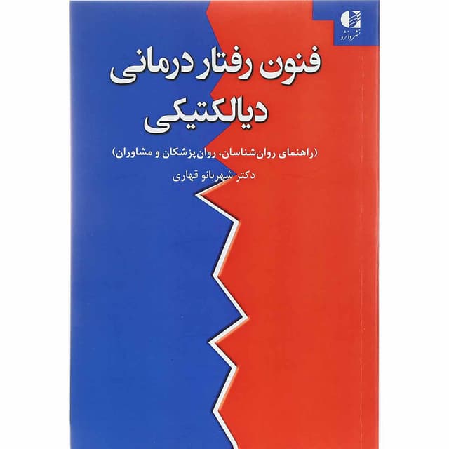 کتاب فنون رفتار درمانی دیالیتیکی product image