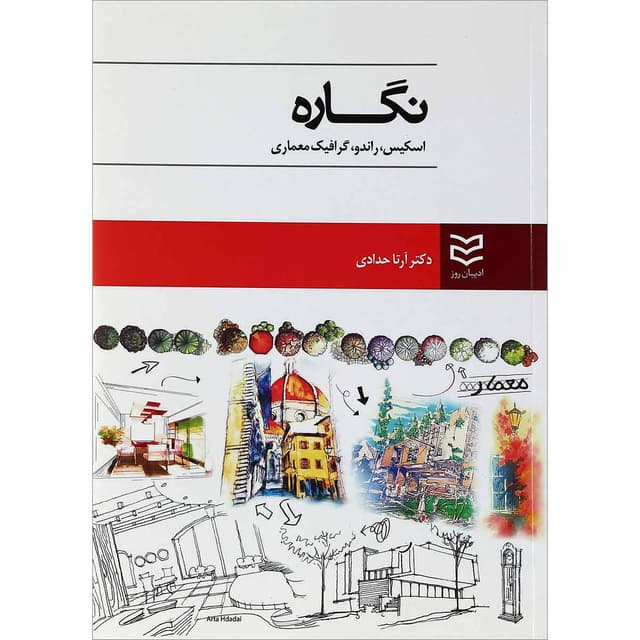 کتاب نگاره اسکیس راندو گرافیک معماری product image