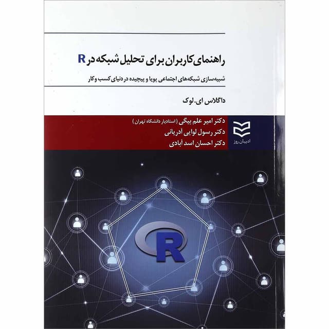 کتاب راهنمای کاربران برای تحلیل شبکه در R product image